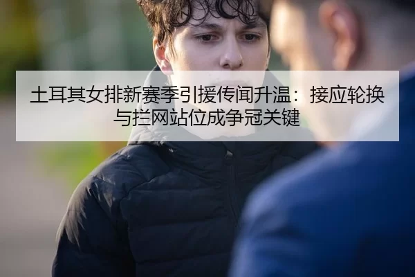 tu-er-qi-nv-pai-xin-sai-ji-yin-yuan-chuan-wen-sheng-wen-jie-ying-lun-huan-yu-lan-wang-zhan-wei-cheng-zheng-guan-guan-2-222.jpg
