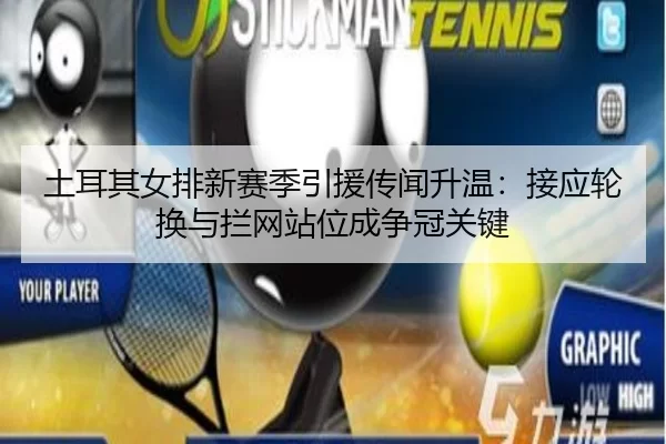 tu-er-qi-nv-pai-xin-sai-ji-yin-yuan-chuan-wen-sheng-wen-jie-ying-lun-huan-yu-lan-wang-zhan-wei-cheng-zheng-guan-guan-3-623.jpg